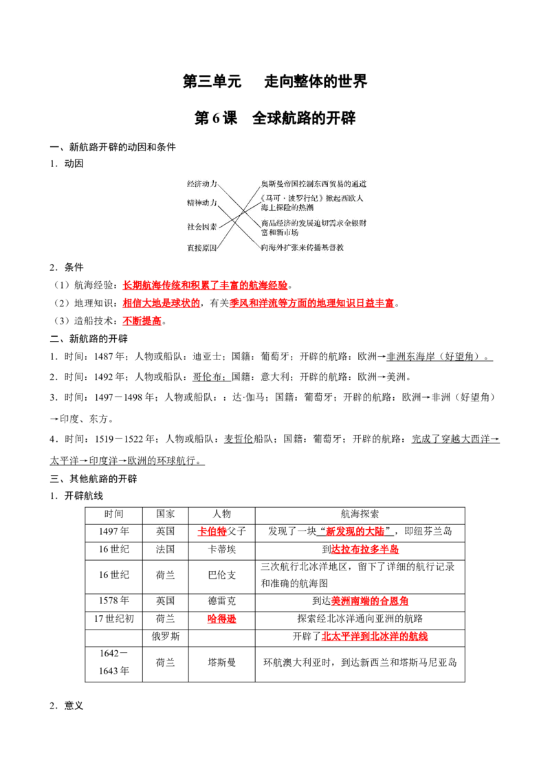 《第三单元走向整体的世界（教师版）_新版高中_高中历史新版_高中历史纲要下（统编版）_单元知识点总结》第1页预览