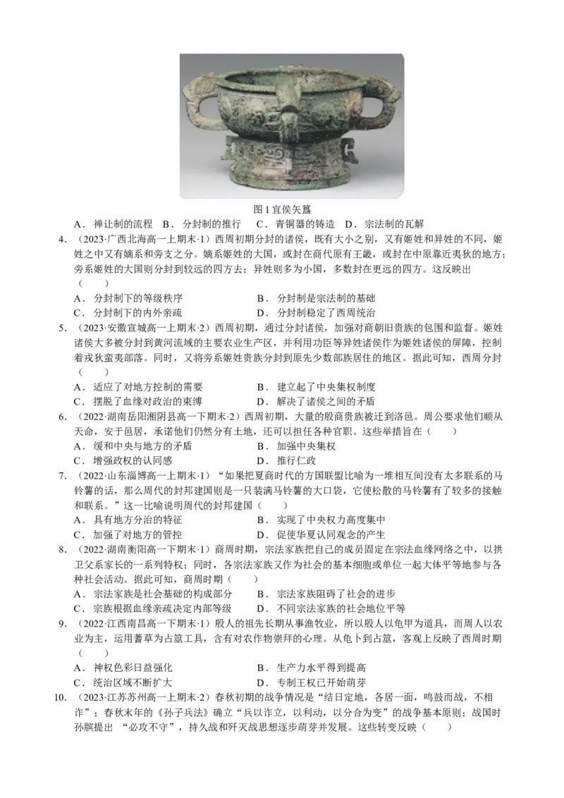 《第一单元（模拟精选卷）（后附答案教师）（统编版中外历史纲要上）_新版高中_高中历史新版_高中历史纲要上（统编版）_单元复习专项-P43_2024版》第2页预览