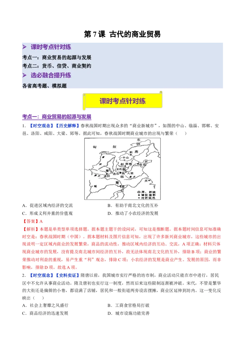 《第7课古代的商业贸易（分层训练）（教师版）_新版高中_高中历史新版_高中历史选择性必修2（统编版）_大单元教学课件+教学设计-P21_第三单元商业贸易与日常生活》第1页预览