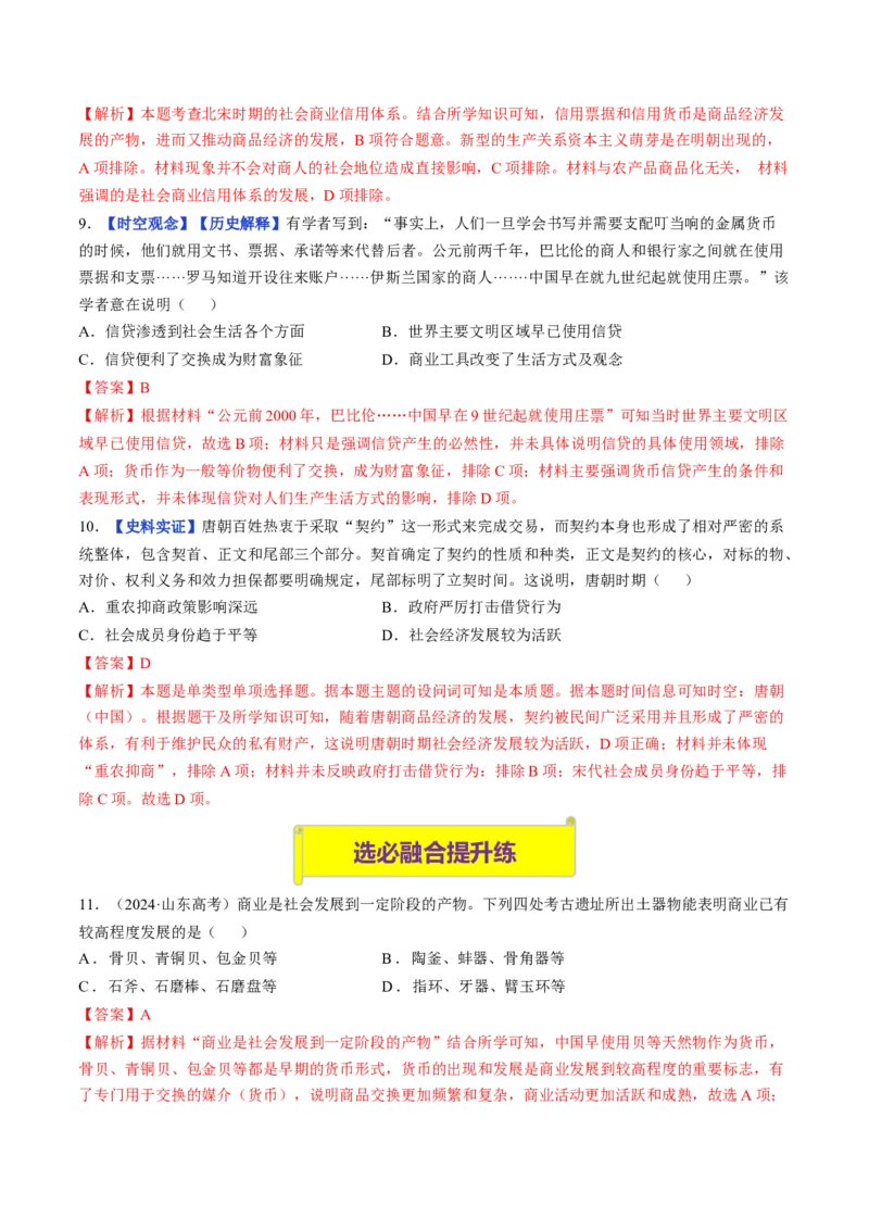 《第7课古代的商业贸易（分层训练）（教师版）_新版高中_高中历史新版_高中历史选择性必修2（统编版）_大单元教学课件+教学设计-P21_第三单元商业贸易与日常生活》第4页预览