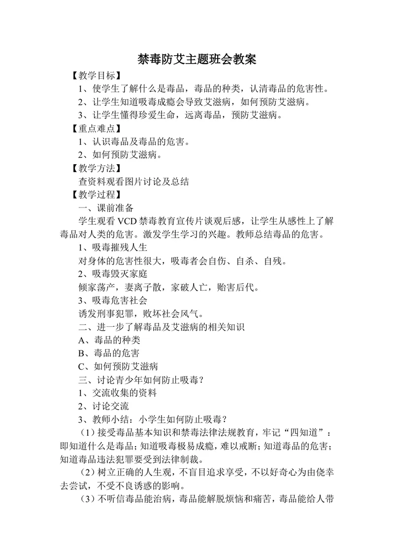 《禁毒防艾主题班会教案_初中英语789_26秋最新人教版英语九年级上册_26秋人教九上_39、赠送其它资料_旧版资料_12.教学辅助资料（赠送）_3教务助手_班会》第1页预览