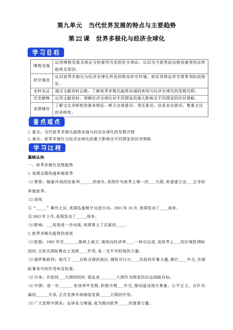 《第22课世界多极化与经济全球化导学案（1）-部编版高中历史必修中外历史纲要下_新版高中_高中历史新版_高中历史纲要下（统编版）_导学案》第1页预览