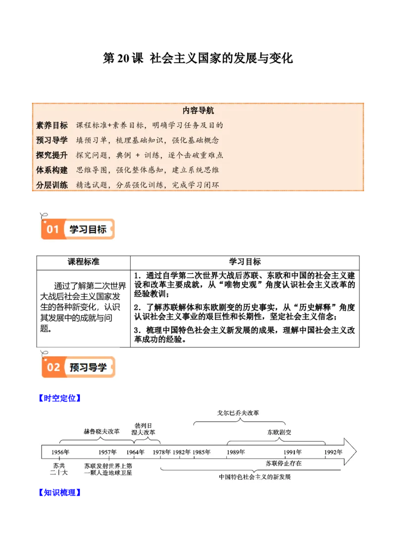 《第20课社会主义国家的发展与变化（学生版）_新版高中_高中历史新版_高中历史纲要下（统编版）_同步讲义-P5_2025版》第1页预览