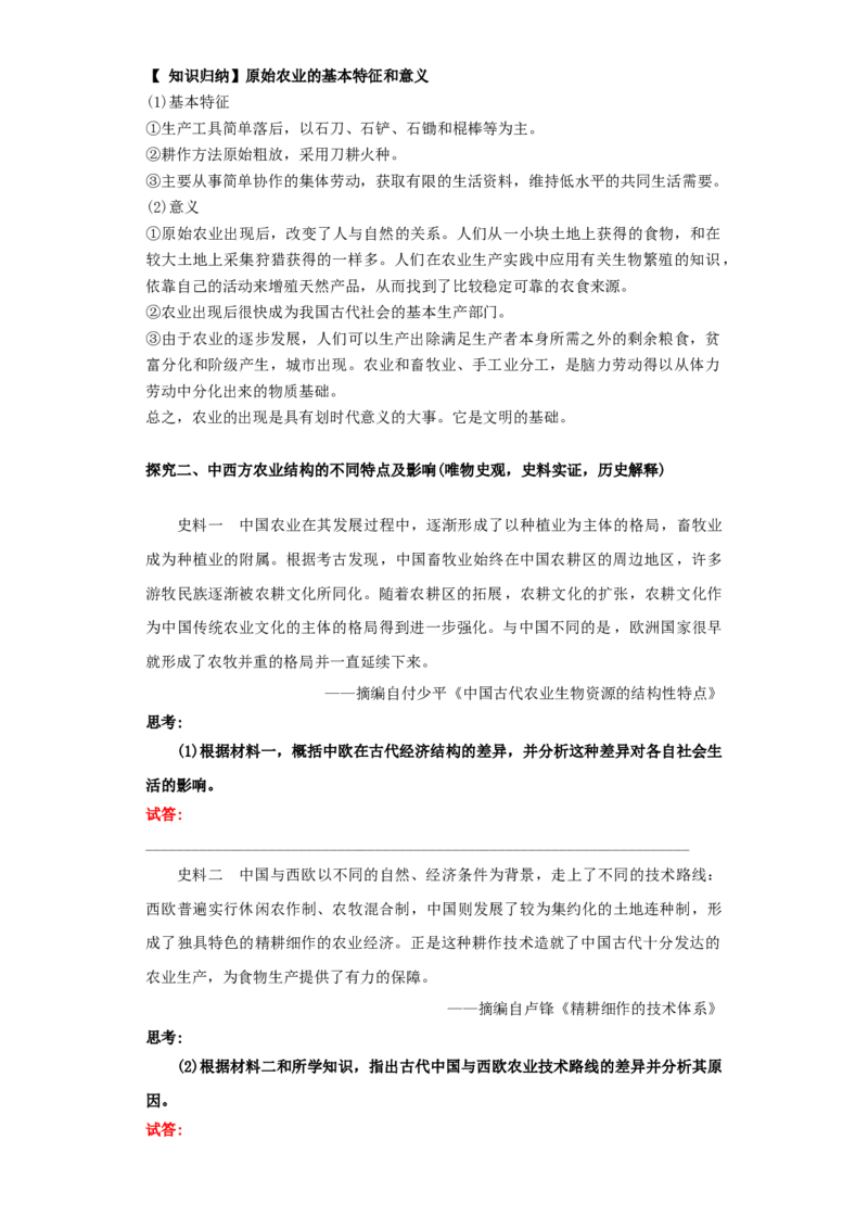 《第1课从食物采集到食物生产（导学案）-（统编版选必2）_新版高中_高中历史新版_高中历史选择性必修2（统编版）_导学案》第7页预览