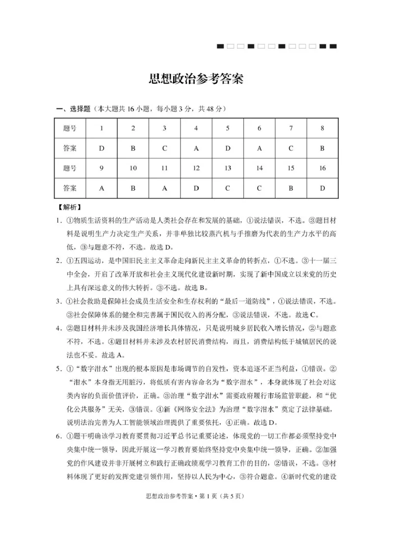 《西南名校联盟2026届“3+3+3”高考备考诊断性联考（五）政治答案_2024-2027高三（6-6月题库）_2026年05月高三试卷_260516西南名校联盟2026届“3+3+3”高考备考诊断性联考（五）》第1页预览
