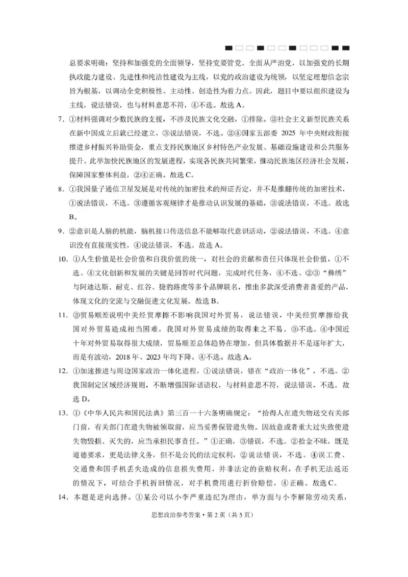 《西南名校联盟2026届“3+3+3”高考备考诊断性联考（五）政治答案_2024-2027高三（6-6月题库）_2026年05月高三试卷_260516西南名校联盟2026届“3+3+3”高考备考诊断性联考（五）》第2页预览