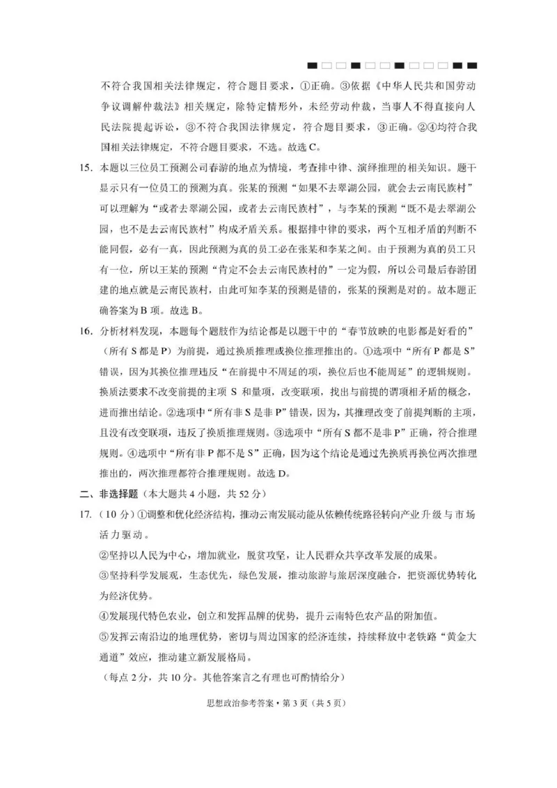 《西南名校联盟2026届“3+3+3”高考备考诊断性联考（五）政治答案_2024-2027高三（6-6月题库）_2026年05月高三试卷_260516西南名校联盟2026届“3+3+3”高考备考诊断性联考（五）》第3页预览