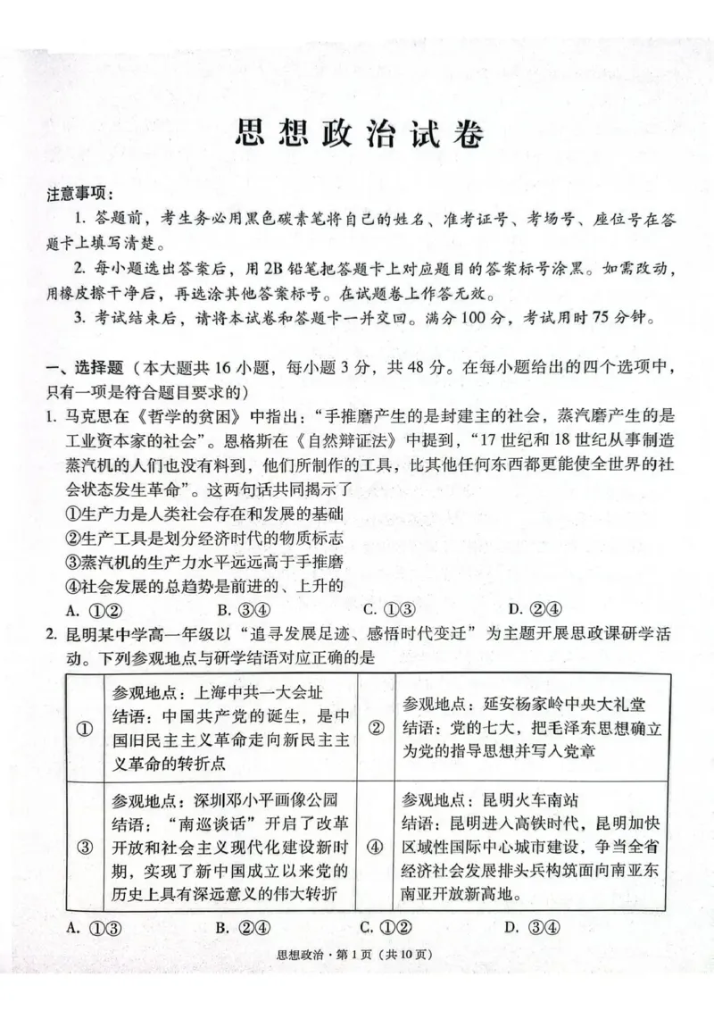 《西南名校联盟2026届“3+3+3”高考备考诊断性联考(五)政治_2024-2027高三(6-6月题库)_2026年05月高三试卷_260516西南名校联盟2026届“3+3+3”高考备考诊断性联考(五)》第1页预览