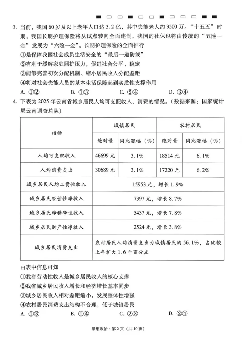 《西南名校联盟2026届“3+3+3”高考备考诊断性联考(五)政治_2024-2027高三(6-6月题库)_2026年05月高三试卷_260516西南名校联盟2026届“3+3+3”高考备考诊断性联考(五)》第2页预览