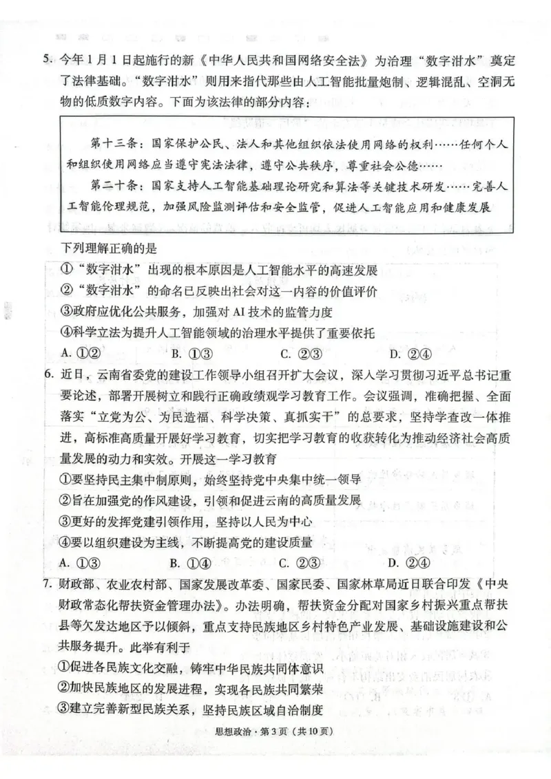 《西南名校联盟2026届“3+3+3”高考备考诊断性联考(五)政治_2024-2027高三(6-6月题库)_2026年05月高三试卷_260516西南名校联盟2026届“3+3+3”高考备考诊断性联考(五)》第3页预览