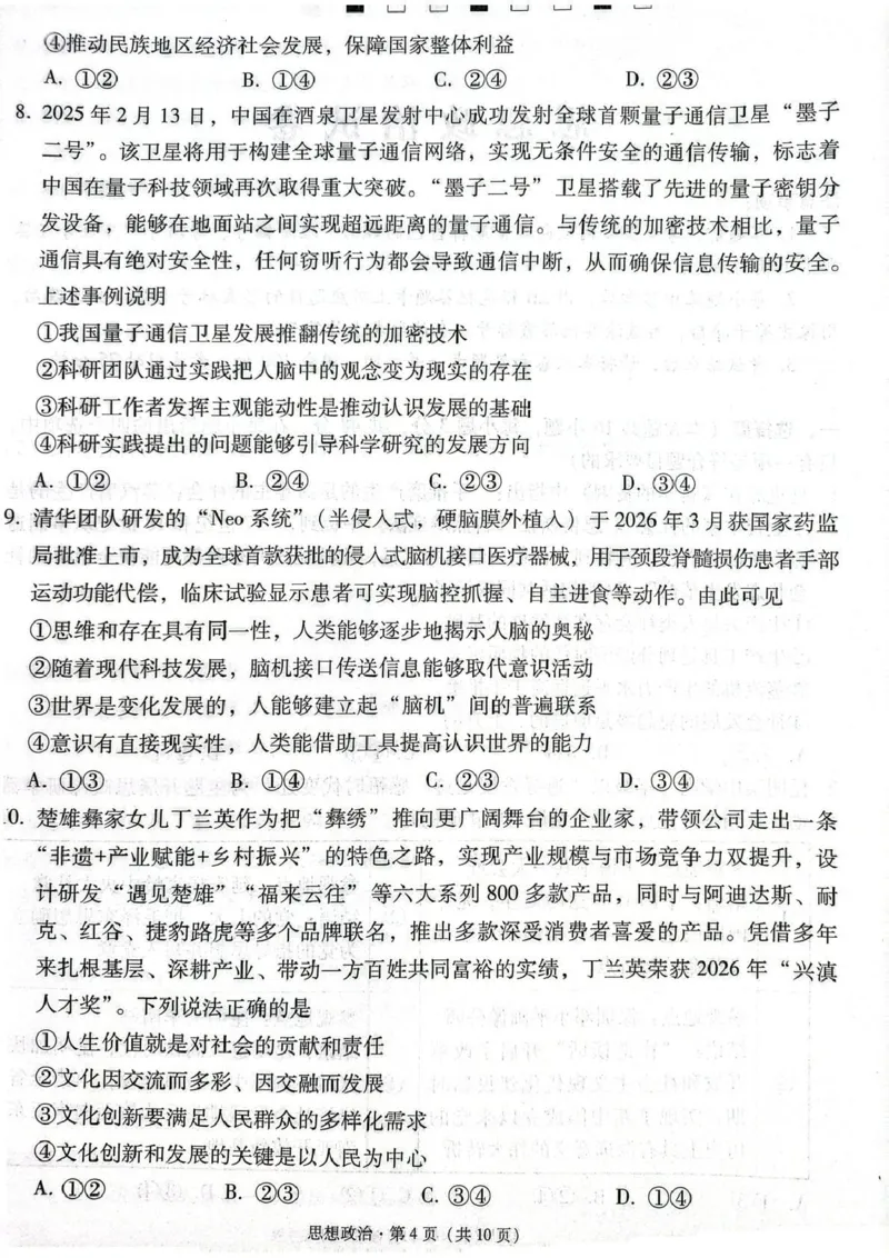 《西南名校联盟2026届“3+3+3”高考备考诊断性联考(五)政治_2024-2027高三(6-6月题库)_2026年05月高三试卷_260516西南名校联盟2026届“3+3+3”高考备考诊断性联考(五)》第4页预览