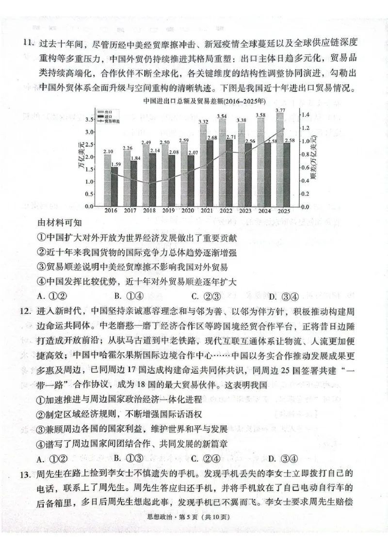 《西南名校联盟2026届“3+3+3”高考备考诊断性联考(五)政治_2024-2027高三(6-6月题库)_2026年05月高三试卷_260516西南名校联盟2026届“3+3+3”高考备考诊断性联考(五)》第5页预览