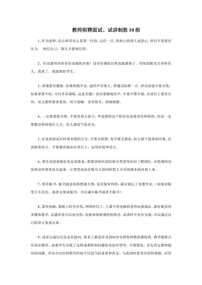 《教师招聘面试技巧_初中英语789_26秋最新人教版英语九年级上册_26秋人教九上_39、赠送其它资料_旧版资料_16.说课稿_文档《招聘、面试、说课技巧》》第1页预览