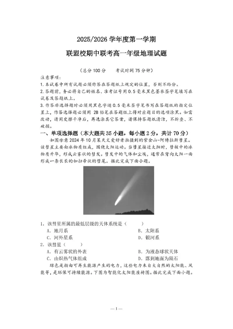 《江苏省盐城市五校2025-2026学年高一上学期期中联考试题地理PDF版含答案_2026年高一《月考+期中考+阶段性检测真题合集》全国各省全科无水印》第1页预览