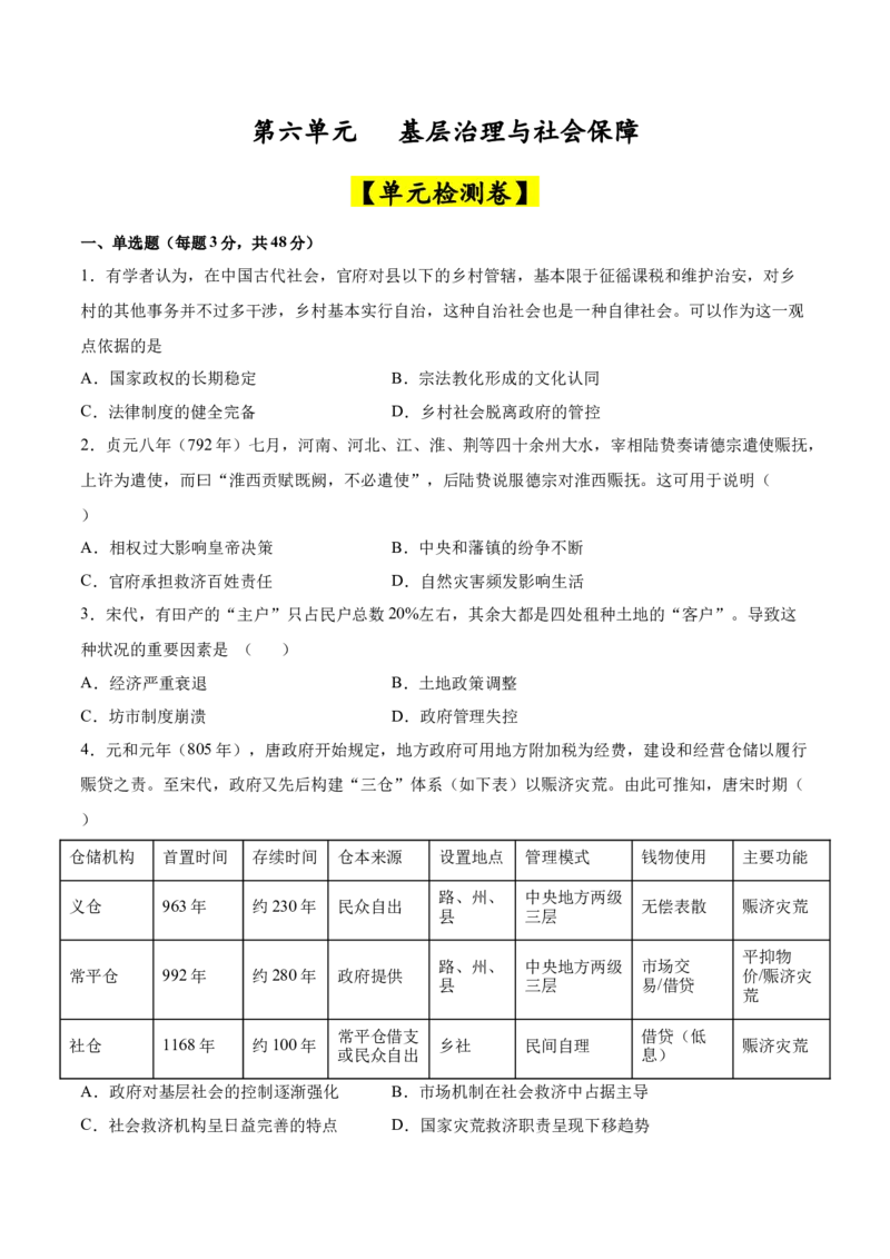 《第六单元基层治理与社会保障（单元测试卷，含答案教师）-（选择性必修1：国家制度与社会治理）_新版高中_高中历史新版_高中历史选择性必修1（统编版）_单元复习专项-P43_2025版》第1页预览