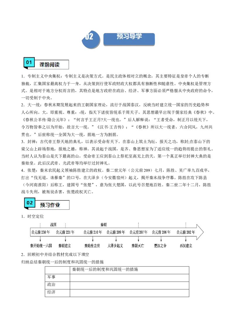 《第3课秦统一多民族封建国家的建立（学案）-（中外历史纲要上册）_新版高中_高中历史新版_高中历史纲要上（统编版）_同步讲义-P5_2024版》第2页预览