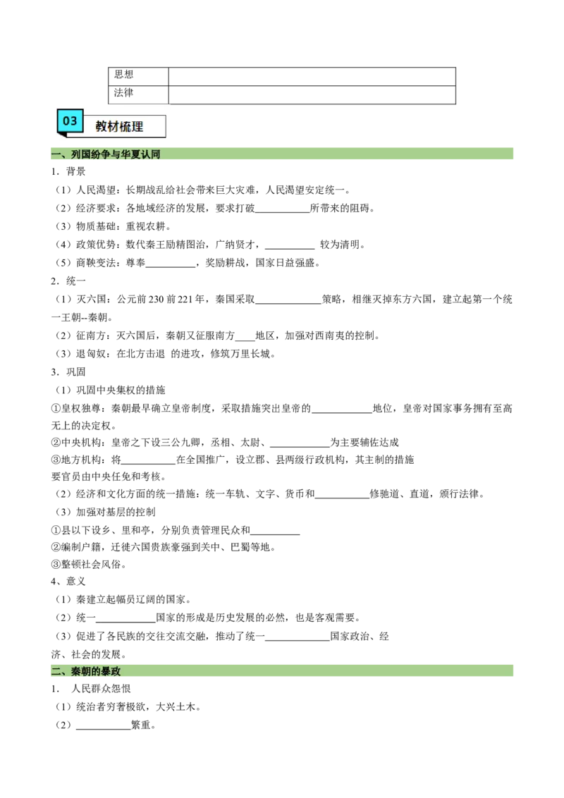 《第3课秦统一多民族封建国家的建立（学案）-（中外历史纲要上册）_新版高中_高中历史新版_高中历史纲要上（统编版）_同步讲义-P5_2024版》第3页预览