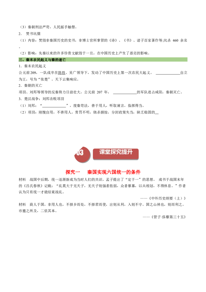 《第3课秦统一多民族封建国家的建立（学案）-（中外历史纲要上册）_新版高中_高中历史新版_高中历史纲要上（统编版）_同步讲义-P5_2024版》第4页预览