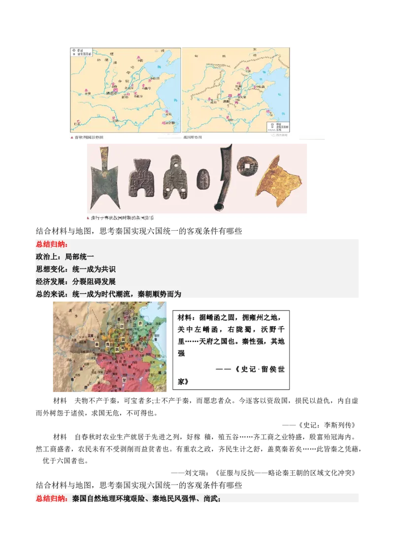 《第3课秦统一多民族封建国家的建立（学案）-（中外历史纲要上册）_新版高中_高中历史新版_高中历史纲要上（统编版）_同步讲义-P5_2024版》第5页预览
