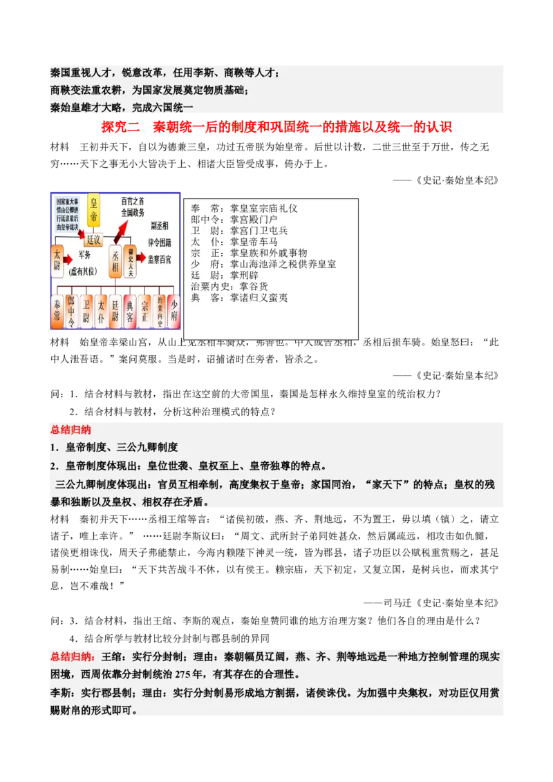 《第3课秦统一多民族封建国家的建立（学案）-（中外历史纲要上册）_新版高中_高中历史新版_高中历史纲要上（统编版）_同步讲义-P5_2024版》第6页预览