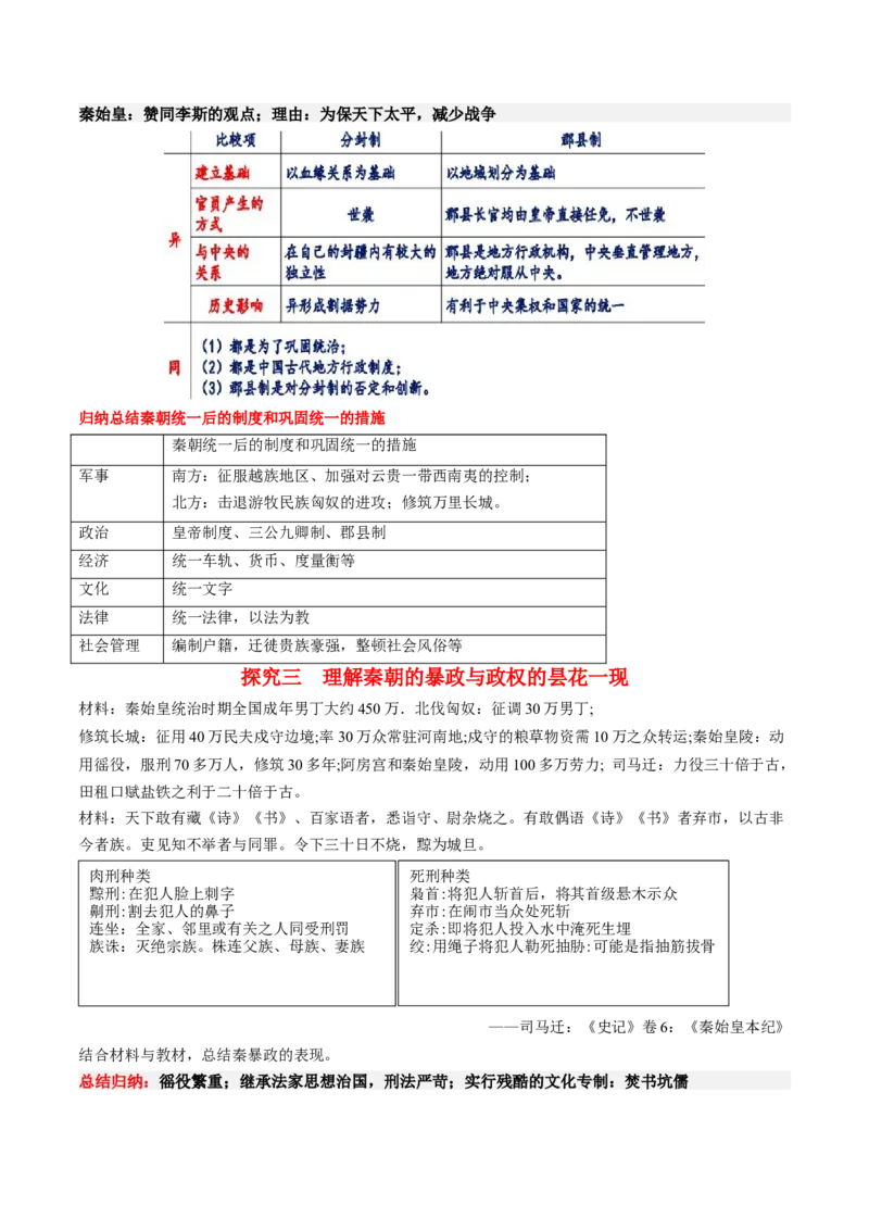 《第3课秦统一多民族封建国家的建立（学案）-（中外历史纲要上册）_新版高中_高中历史新版_高中历史纲要上（统编版）_同步讲义-P5_2024版》第7页预览