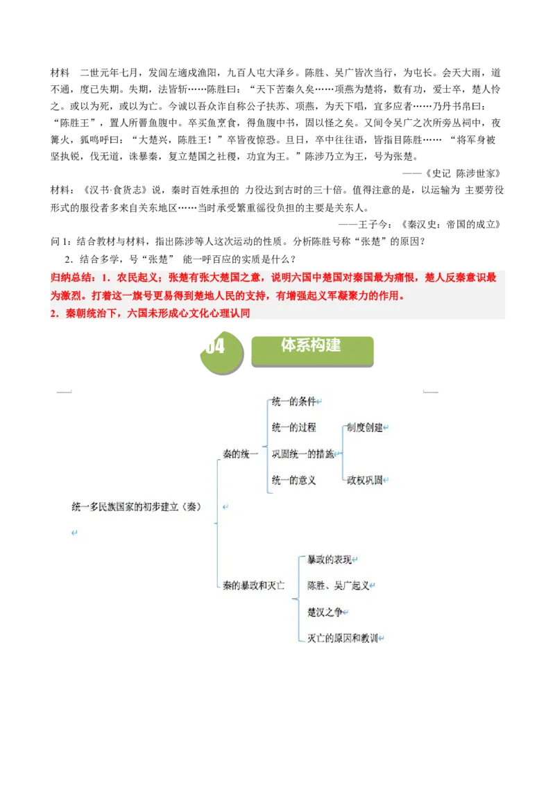 《第3课秦统一多民族封建国家的建立（学案）-（中外历史纲要上册）_新版高中_高中历史新版_高中历史纲要上（统编版）_同步讲义-P5_2024版》第8页预览