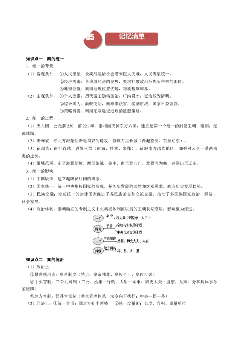 《第3课秦统一多民族封建国家的建立（学案）-（中外历史纲要上册）_新版高中_高中历史新版_高中历史纲要上（统编版）_同步讲义-P5_2024版》第9页预览