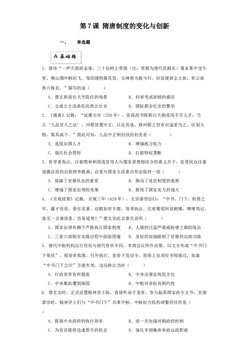 《第7课隋唐制度的变化与创新（原卷版）_新版高中_高中历史新版_高中历史纲要上（统编版）_分层作业》第1页预览