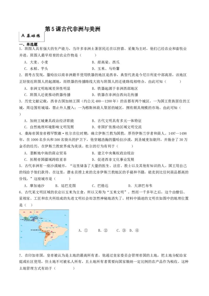 《第5课古代非洲与美洲（分层作业）（解析版）_新版高中_高中历史新版_高中历史纲要下（统编版）_分层作业》第1页预览