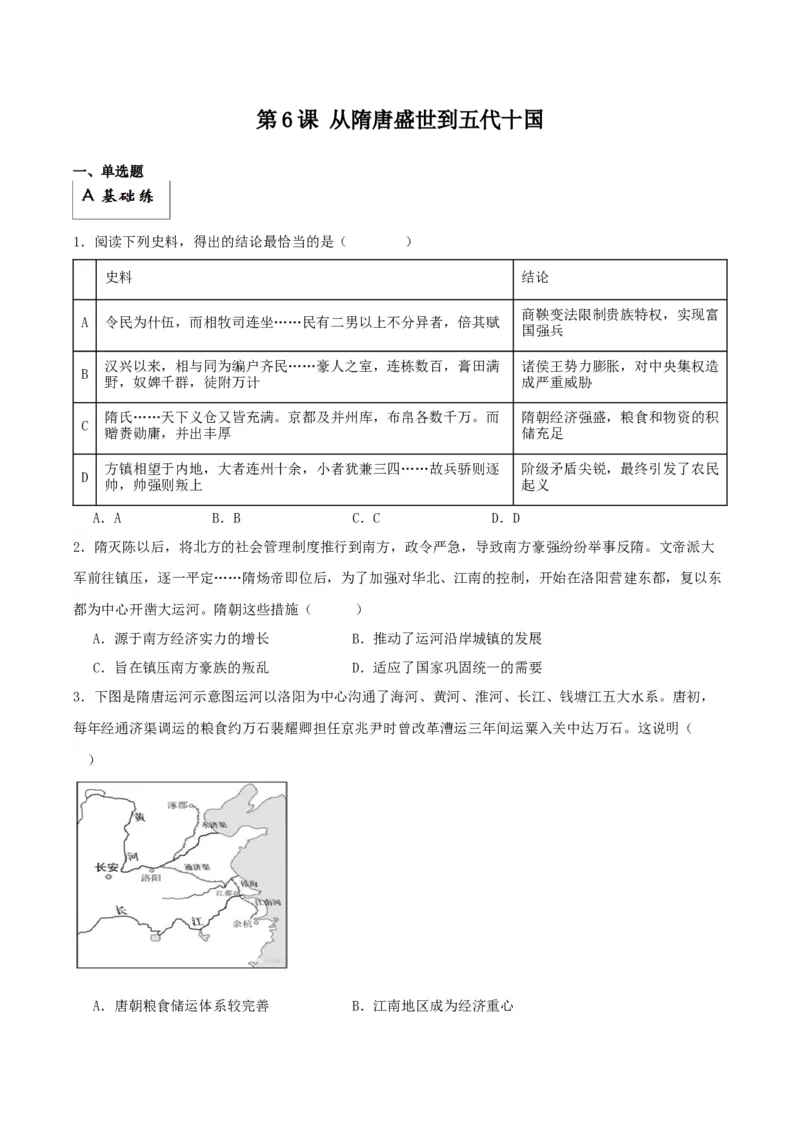 《第6课从隋唐盛世到五代十国（原卷版）_新版高中_高中历史新版_高中历史纲要上（统编版）_分层作业》第1页预览