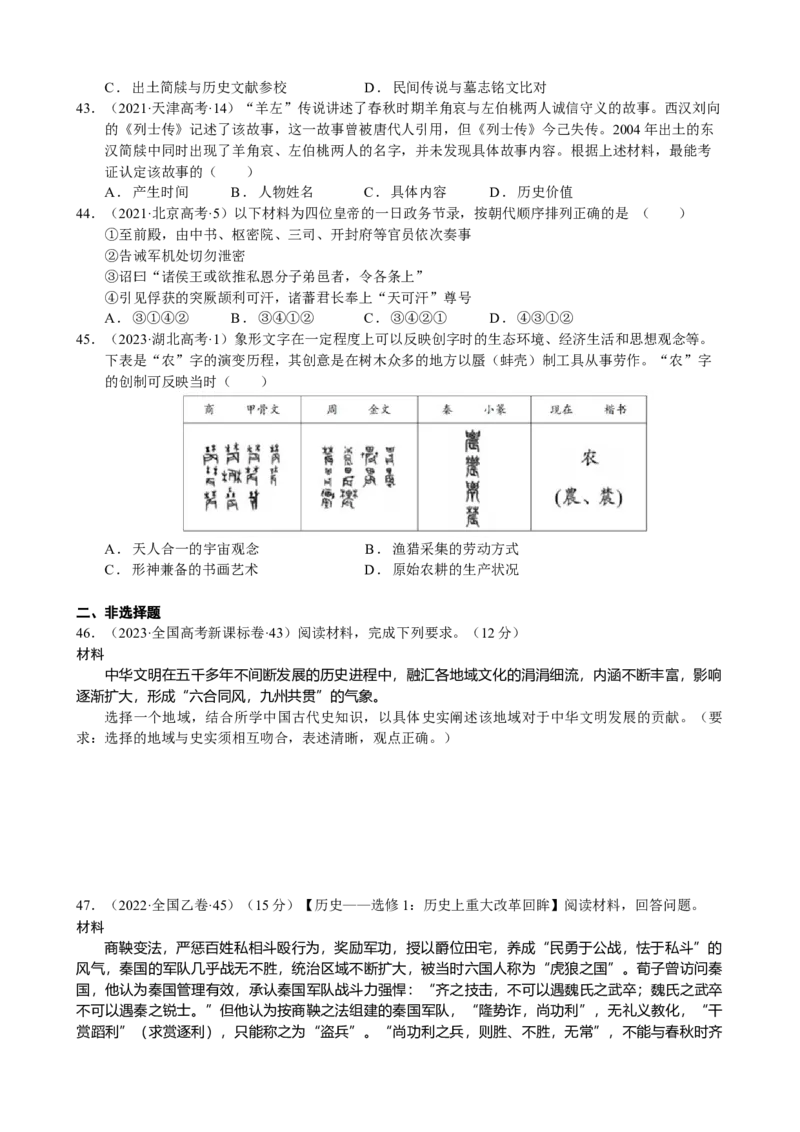 《第一单元（真题精编卷）（后附答案教师）（统编版中外历史纲要上）_新版高中_高中历史新版_高中历史纲要上（统编版）_单元复习专项-P43_2024版》第7页预览