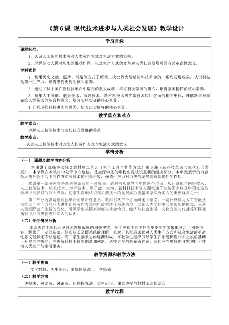 《第6课现代技术进步与人类社会发展（教学设计）-（统编版选必2）_新版高中_高中历史新版_高中历史选择性必修2（统编版）_教学设计》第1页预览