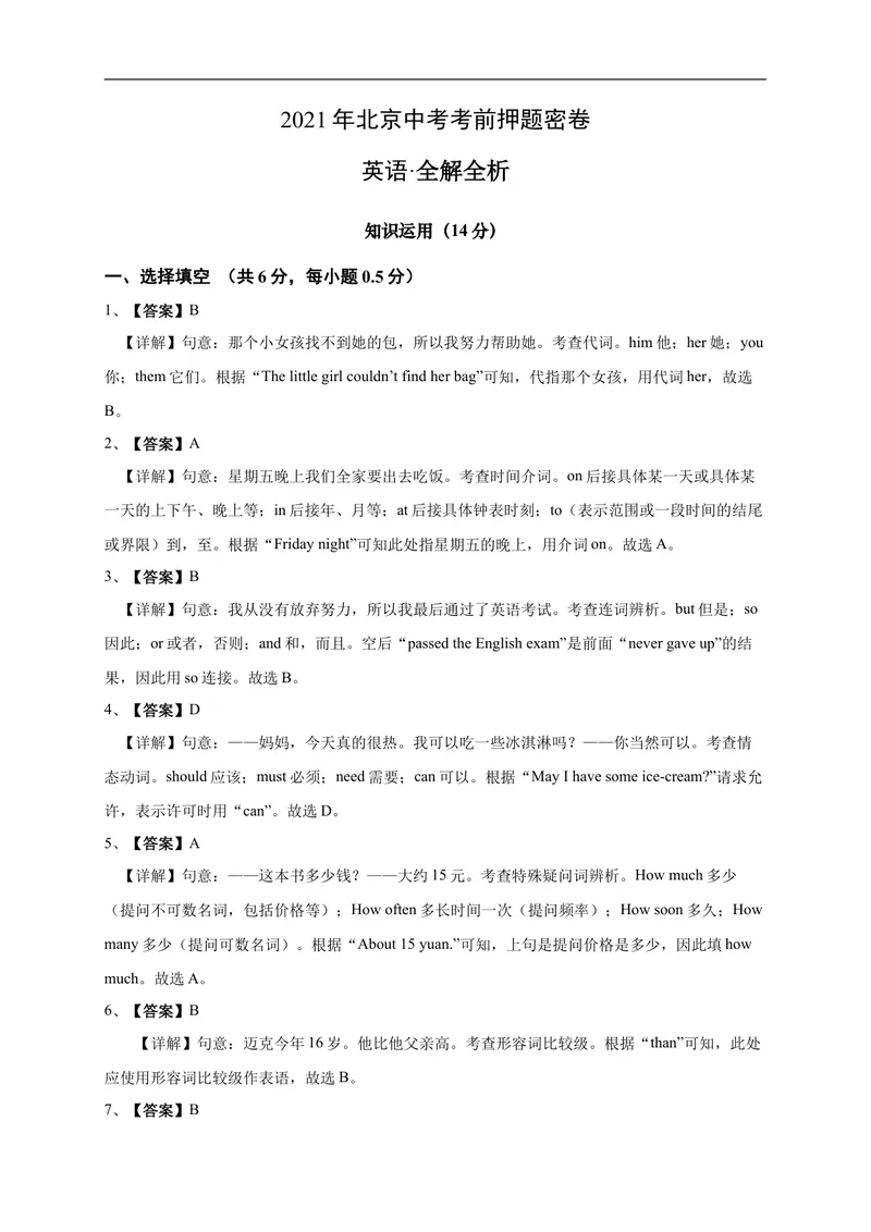 《英语-2021年北京中考考前押题密卷（全解全析）_初中英语789_26秋最新人教版英语九年级上册_人教版英语九年级全册_人教版初中英语9全一册_4.试题试卷_中考模拟卷》第1页预览