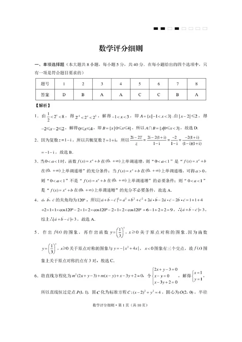 《西南名校联盟2026届“3+3+3”高考备考诊断性联考(四)数学答案_2024-2027高三(6-6月题库)_2026年05月高三试卷_260502西南名校联盟2026届“3+3+3”高考备考诊断性联考(四)(全科)》第1页预览