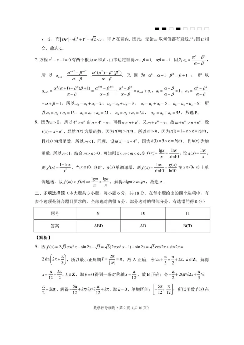 《西南名校联盟2026届“3+3+3”高考备考诊断性联考(四)数学答案_2024-2027高三(6-6月题库)_2026年05月高三试卷_260502西南名校联盟2026届“3+3+3”高考备考诊断性联考(四)(全科)》第2页预览