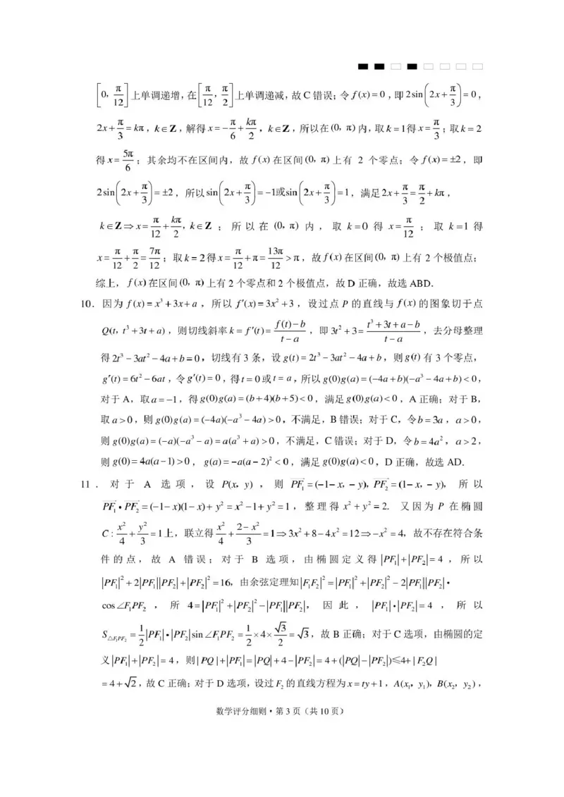 《西南名校联盟2026届“3+3+3”高考备考诊断性联考(四)数学答案_2024-2027高三(6-6月题库)_2026年05月高三试卷_260502西南名校联盟2026届“3+3+3”高考备考诊断性联考(四)(全科)》第3页预览