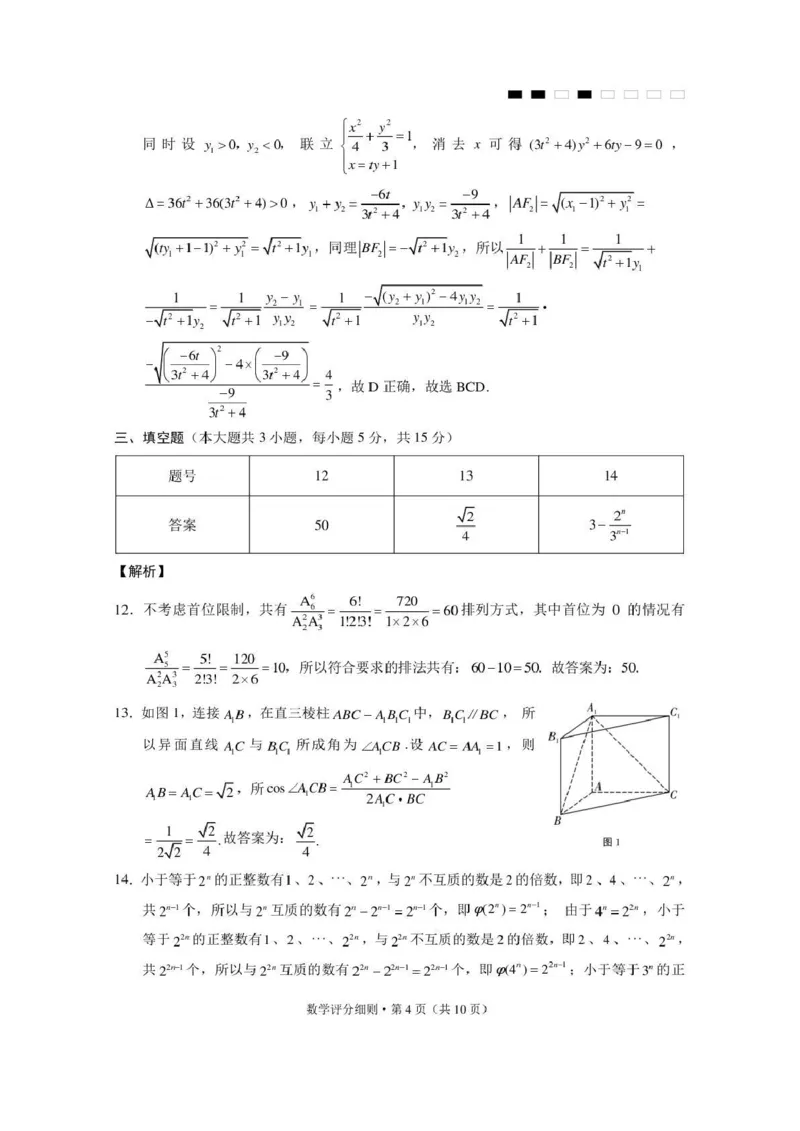 《西南名校联盟2026届“3+3+3”高考备考诊断性联考(四)数学答案_2024-2027高三(6-6月题库)_2026年05月高三试卷_260502西南名校联盟2026届“3+3+3”高考备考诊断性联考(四)(全科)》第4页预览