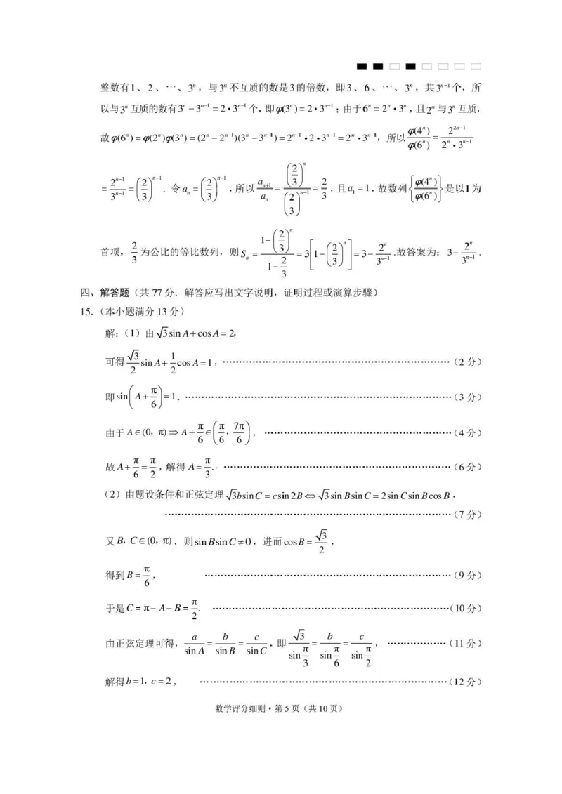 《西南名校联盟2026届“3+3+3”高考备考诊断性联考(四)数学答案_2024-2027高三(6-6月题库)_2026年05月高三试卷_260502西南名校联盟2026届“3+3+3”高考备考诊断性联考(四)(全科)》第5页预览
