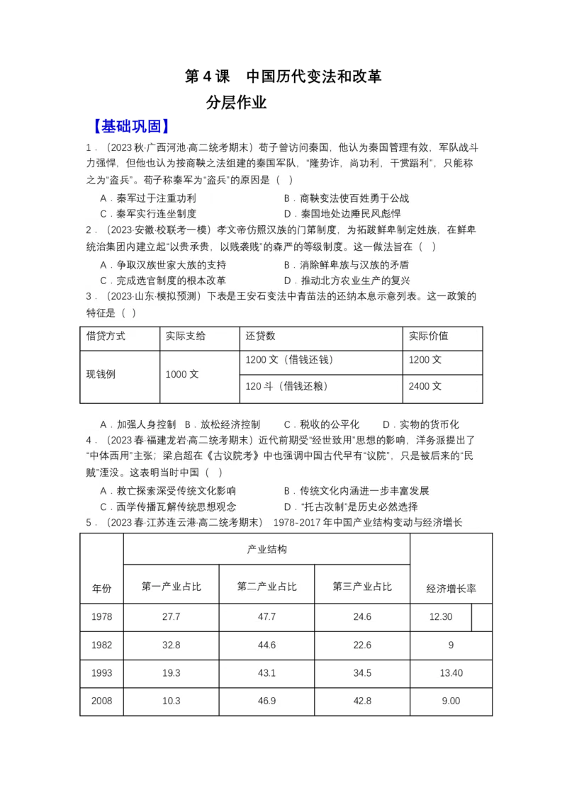 《第4课中国历代变法和改革（分层作业）-（统编版选必1）（原卷版）_新版高中_高中历史新版_高中历史选择性必修1（统编版）_分层作业》第1页预览