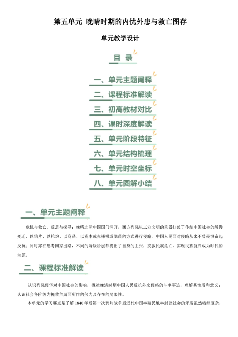 《第五单元晚晴时期的内忧外患与救亡图存（单元教学设计）-（统编版中外历史纲要上册）_新版高中_高中历史新版_高中历史纲要上（统编版）_大单元教学课件+教学设计-P21》第1页预览
