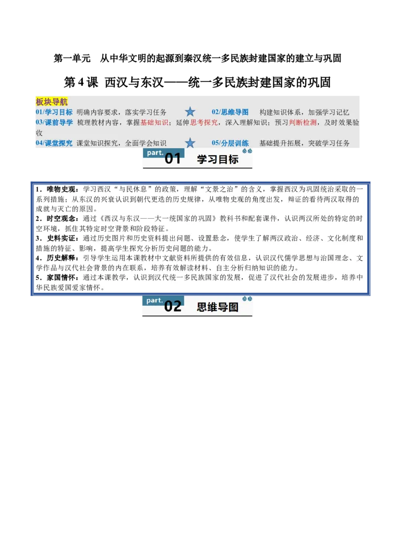《第4课西汉与东汉——统一多民族封建国家的巩固（教师版）_新版高中_高中历史新版_高中历史纲要上（统编版）_同步讲义-P5_2025版》第1页预览