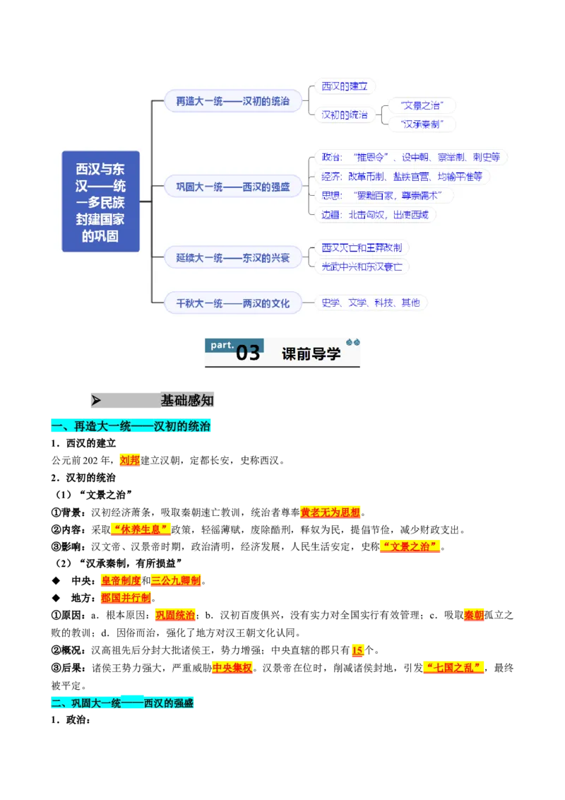 《第4课西汉与东汉——统一多民族封建国家的巩固（教师版）_新版高中_高中历史新版_高中历史纲要上（统编版）_同步讲义-P5_2025版》第2页预览