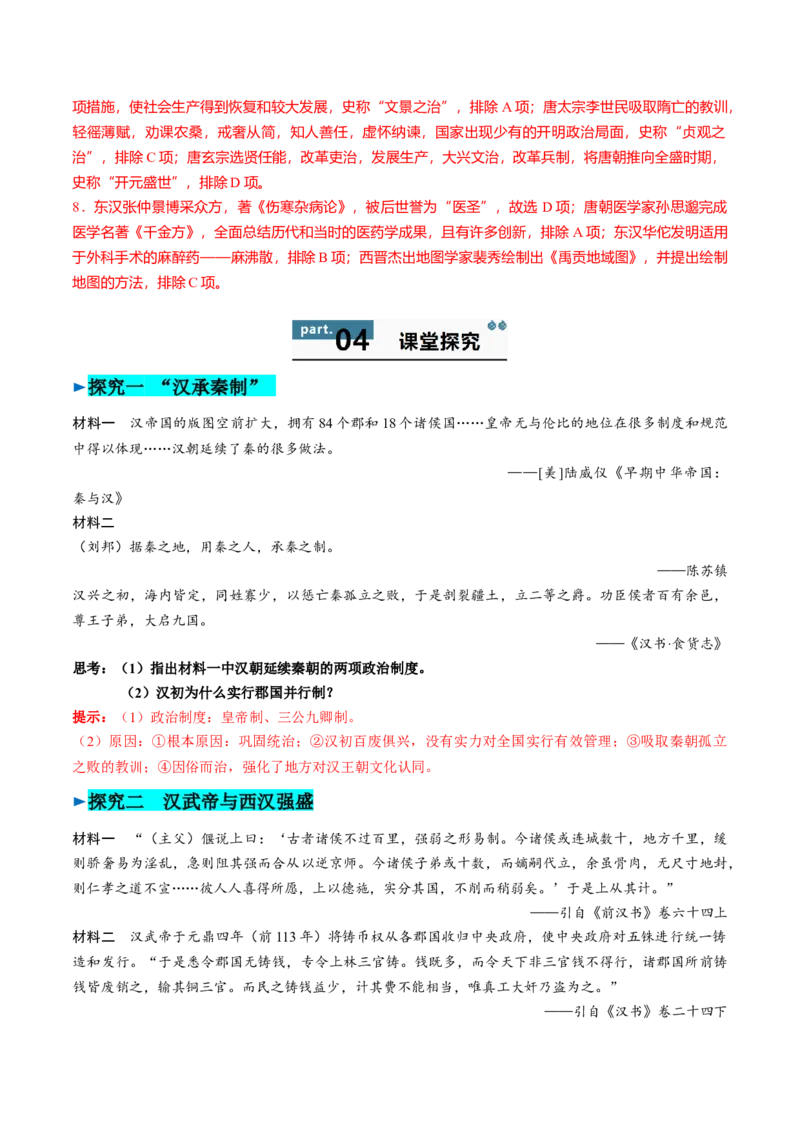 《第4课西汉与东汉——统一多民族封建国家的巩固（教师版）_新版高中_高中历史新版_高中历史纲要上（统编版）_同步讲义-P5_2025版》第7页预览