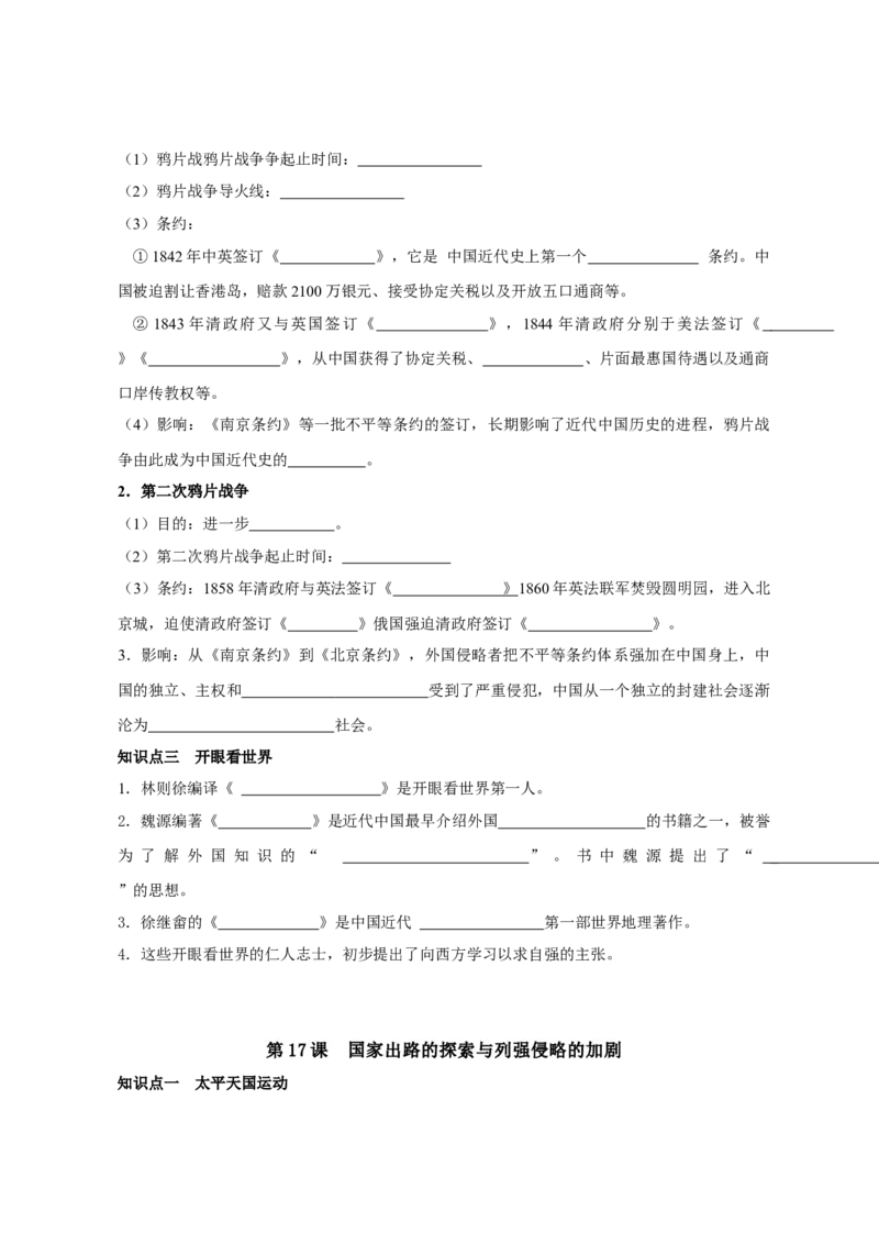 《纲要上册第五单元晚清时期的内忧外患与救亡图存-（统编版•）（含答案）_新版高中_高中历史新版_高中历史纲要上（统编版）_基础知识汇总-F32》第2页预览