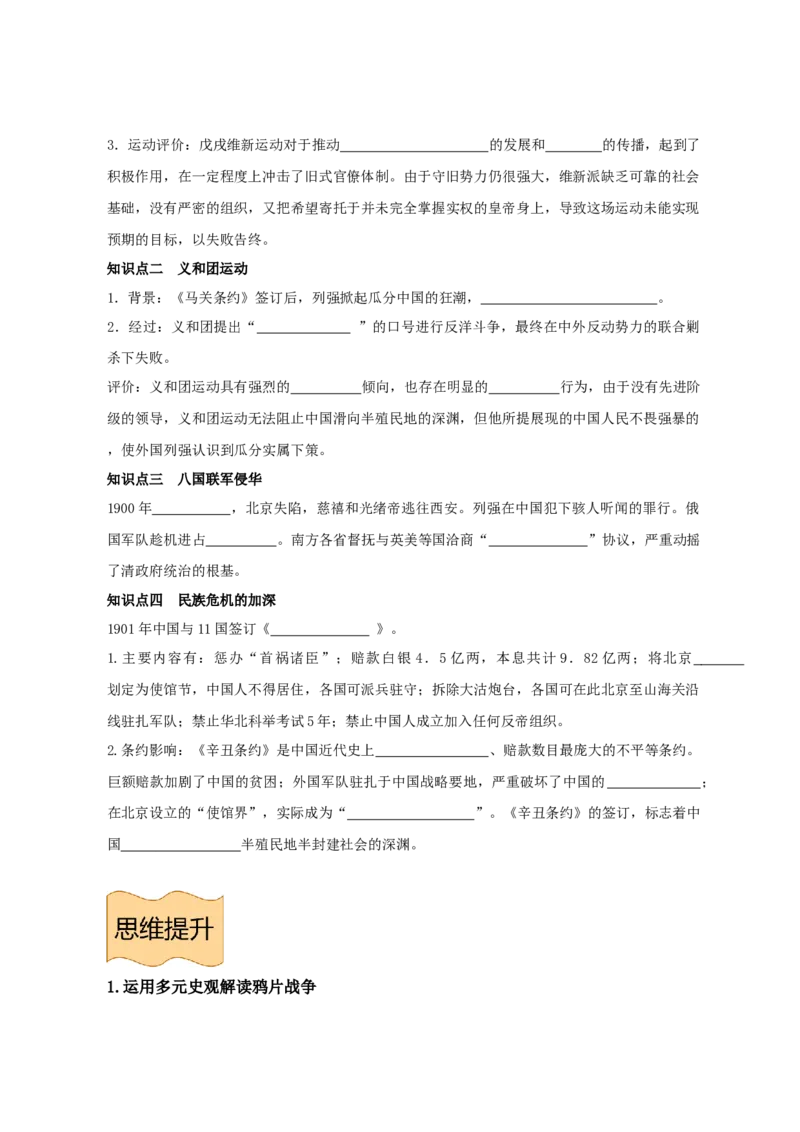 《纲要上册第五单元晚清时期的内忧外患与救亡图存-（统编版•）（含答案）_新版高中_高中历史新版_高中历史纲要上（统编版）_基础知识汇总-F32》第5页预览