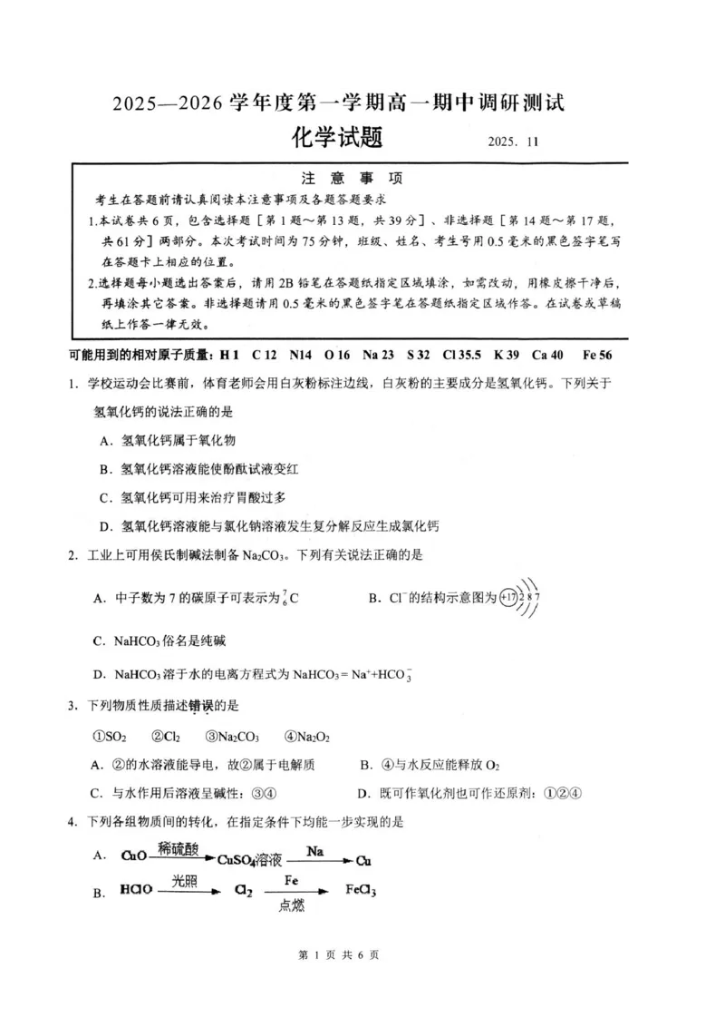 《江苏省扬州市高邮市2025-2026学年高一上学期期中考试化学PDF版含答案_2026年高一《月考+期中考+阶段性检测真题合集》全国各省全科无水印》第1页预览