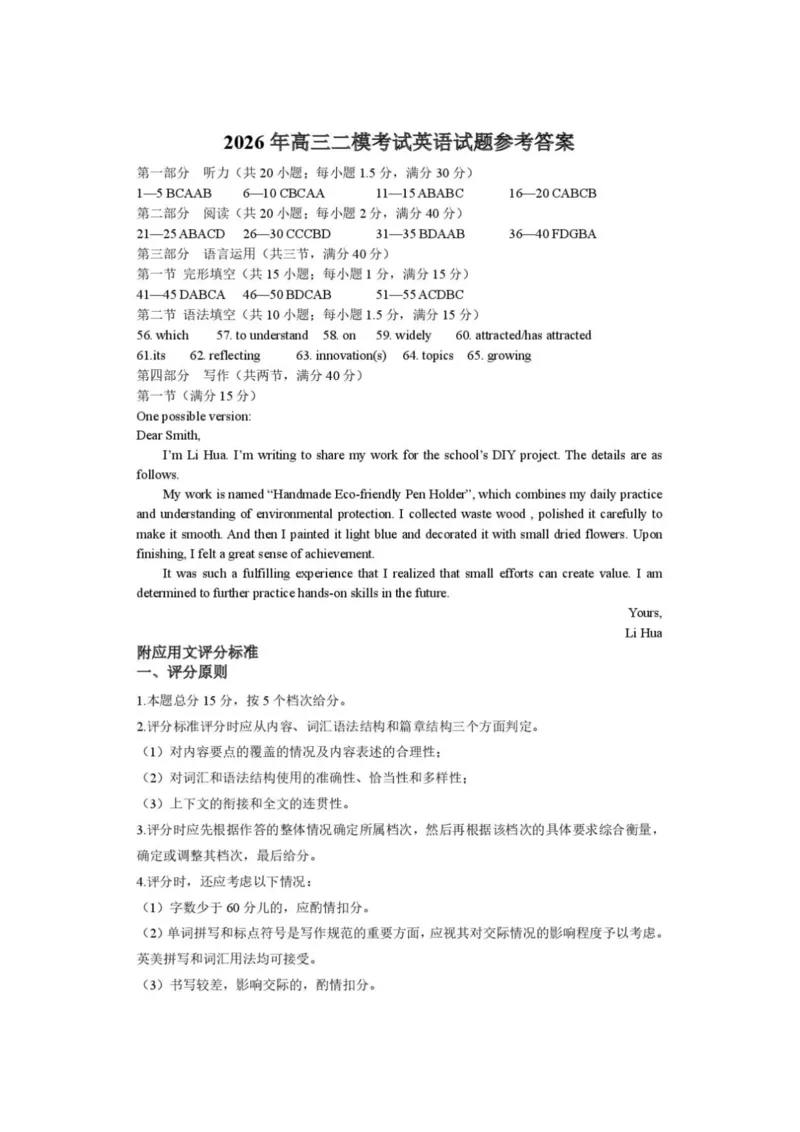 《菏泽市2026年高三二模考试英语答案_2024-2027高三（6-6月题库）_2026年05月高三试卷_260510山东省菏泽市2026年高三二模考试（菏泽二模）（全科）》第1页预览