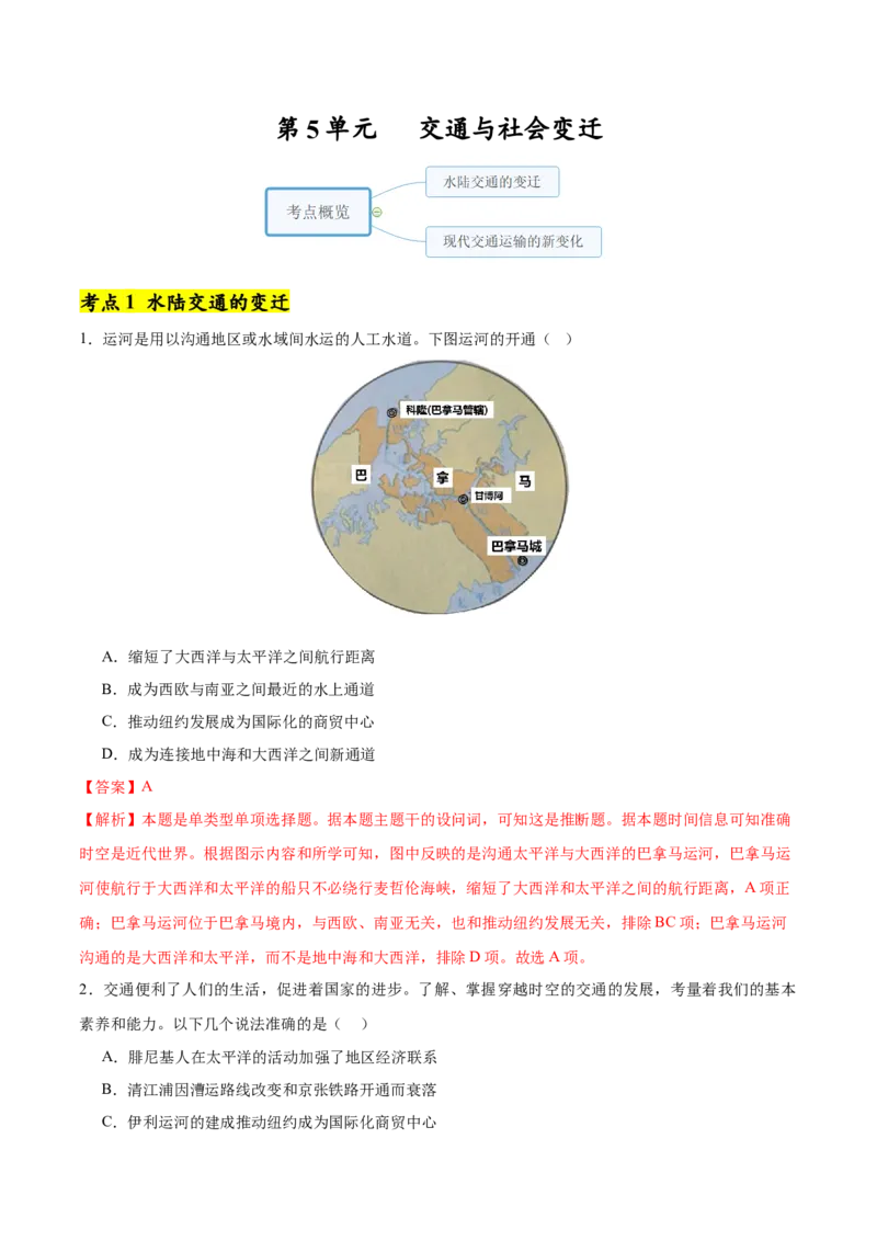 《第5单元交通与社会变迁（单元卷·考点卷）（教师版）_新版高中_高中历史新版_高中历史选择性必修2（统编版）_单元复习专项-P43_2025版》第1页预览