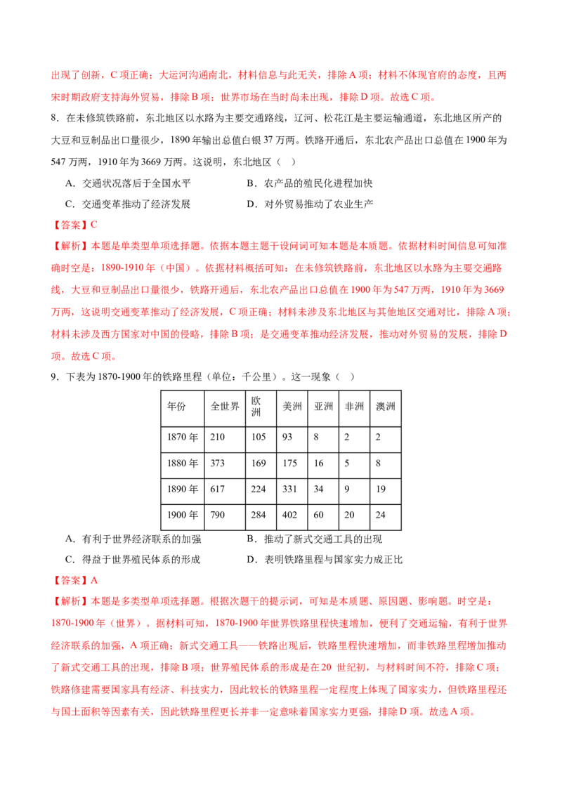 《第5单元交通与社会变迁（单元卷·考点卷）（教师版）_新版高中_高中历史新版_高中历史选择性必修2（统编版）_单元复习专项-P43_2025版》第4页预览