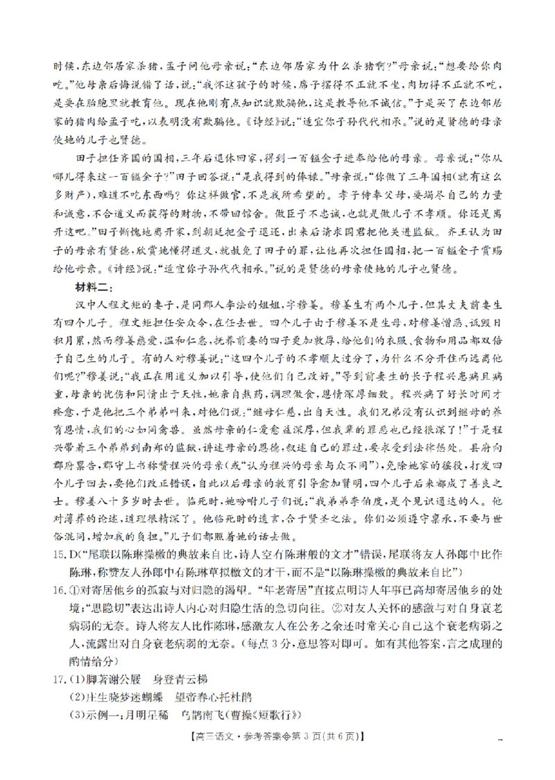《葫芦岛市县2026届高三下学期期中考试语文答案_2024-2027高三（6-6月题库）_2026年05月高三试卷_260515辽宁省葫芦岛市葫芦岛市县2026届高三下学期期中考试（全科）》第3页预览